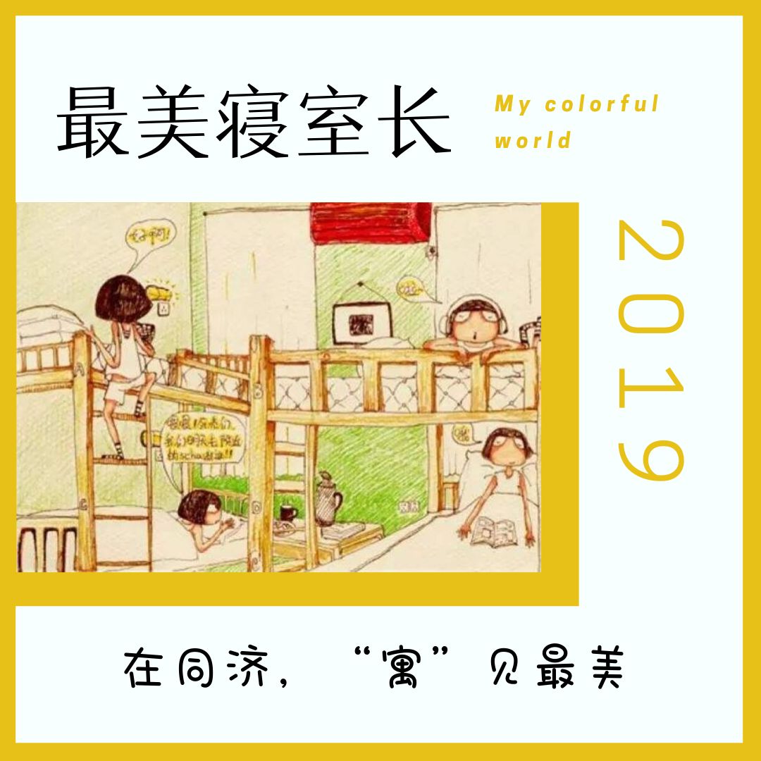 "寓"见最美,"济"情祖国 | 同济大学第三届"最美寝室长"评选通知