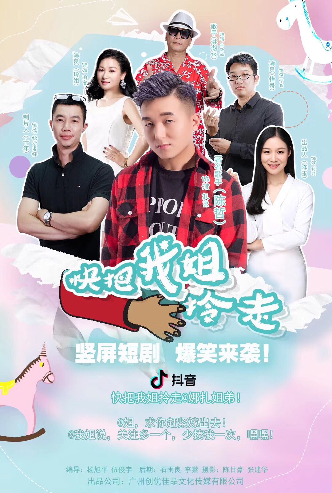 知名剧作家十年携著名演员宋晓娜著名歌手陈哲制片竖屏爆款剧快把我姐