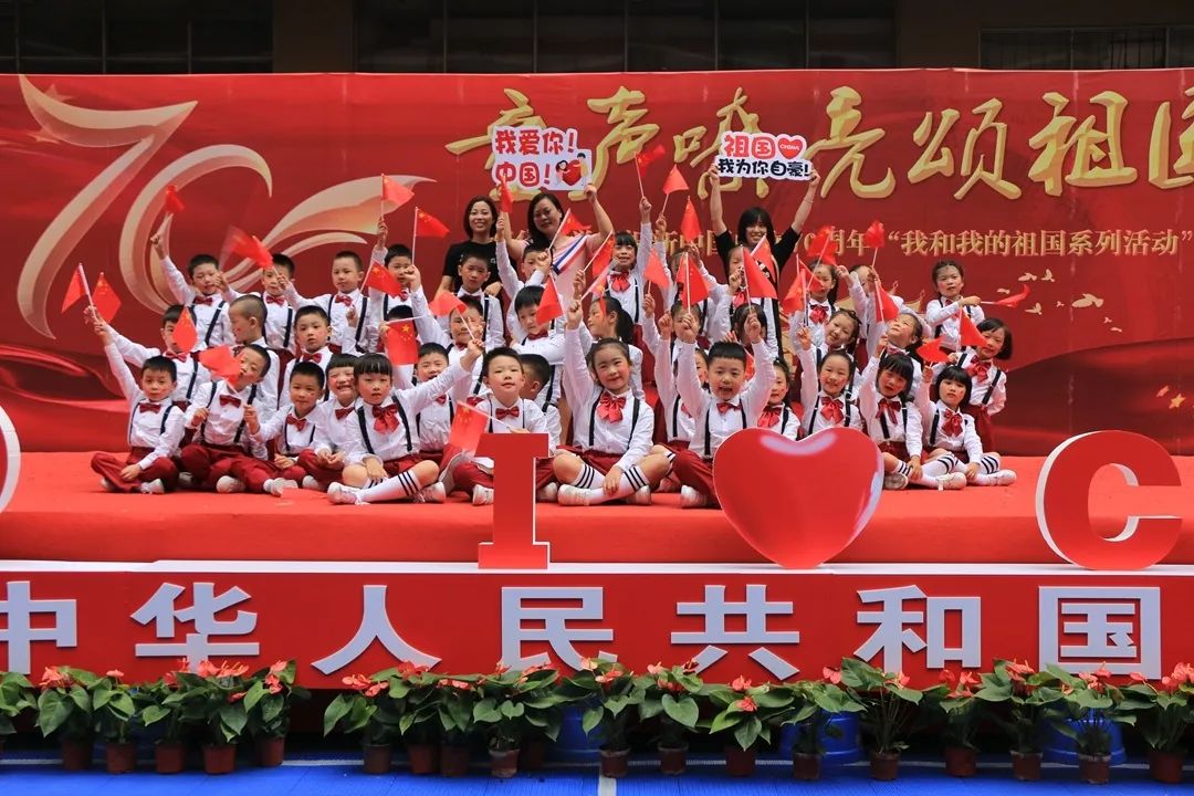 重庆市渝中区新华小学庆祝新中国成立70周年我和我的祖国系列活动