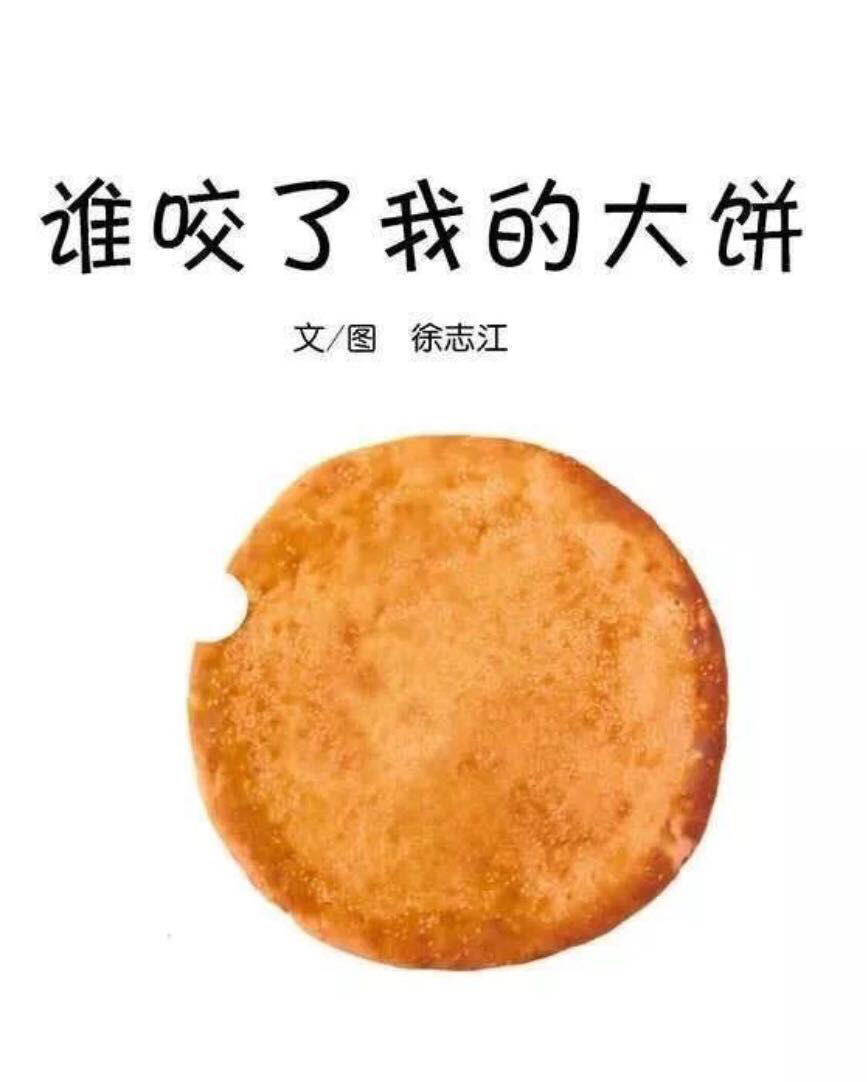 「高米 · 绘本」——《谁咬了我的大饼》