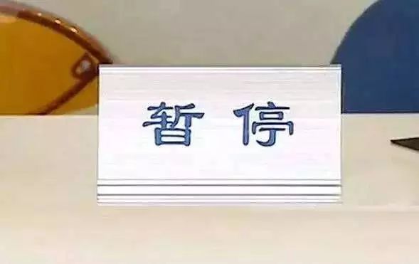 【通告】国庆节期间暂停办理这项业务