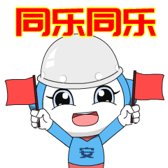 上新啦疯狂安全家国庆特辑表情包来啦