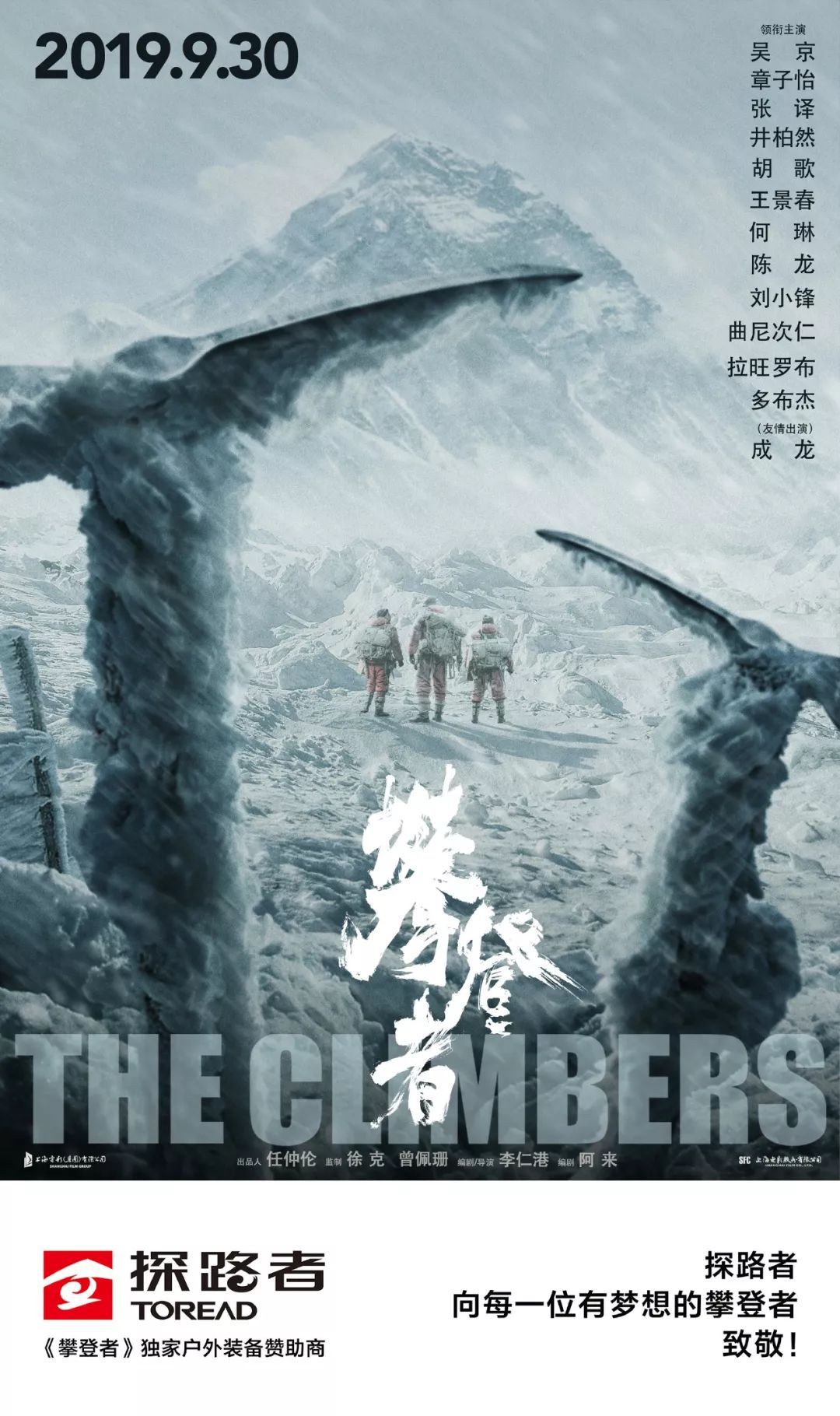 《攀登者》的独家户外装备品牌赞助商,探路者始终秉承"勇敢的心"这一