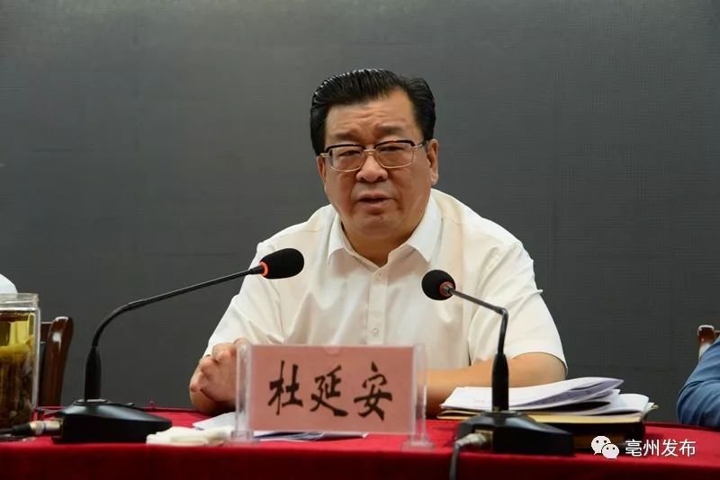 亳州召开这个重要会议!市委书记汪一光,市长杜延安要求
