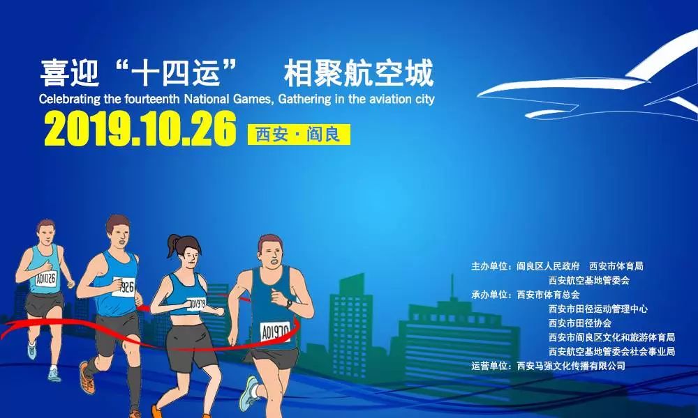 喜迎十四运相聚航空城陕西2019西安市路跑联赛阎良站正在报名中