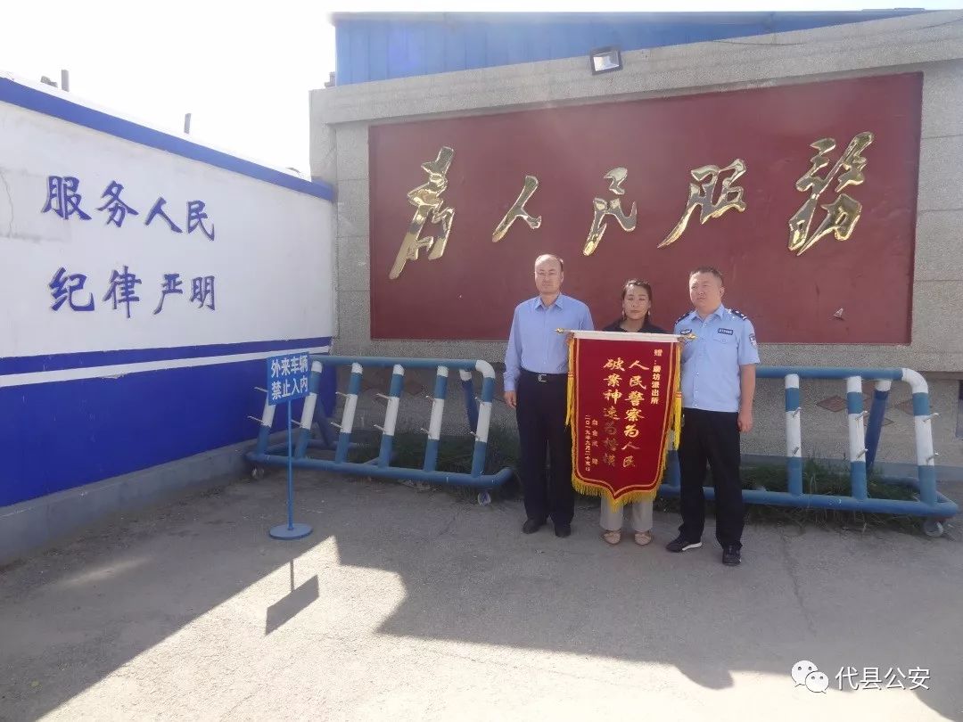 代县公安局磨坊派出所人们送上了锦旗