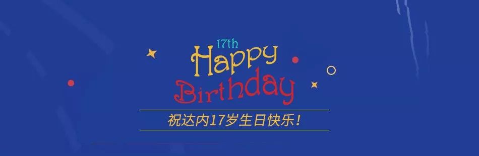 17岁生日倒计时图片