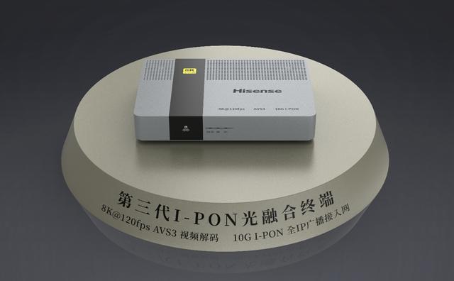 海信推出业内首款8K加I-PON光融合终端产品
