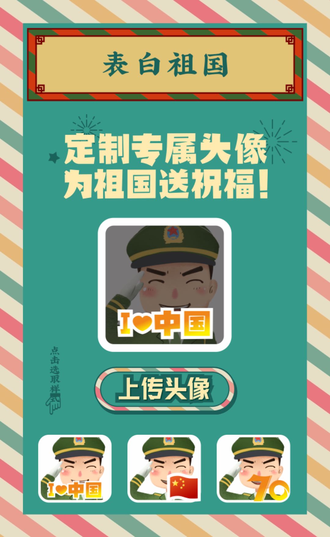 70周年特别策划点亮最美中国红一键生成国旗头像