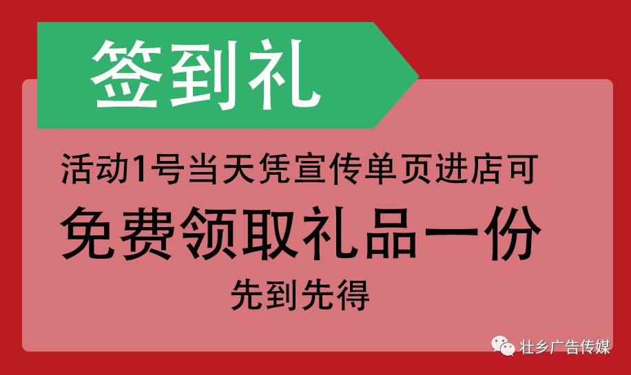 签到礼:活动1号当天凭宣传单页进店可 免费领取礼品一份,先到先得!