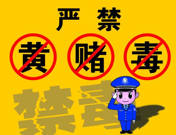 关注| 刑拘4人,停业1家!烟台公安集中查处涉黄涉赌问题场所