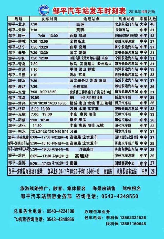 注意收藏!邹平汽车站公布10月份最新发车时刻表