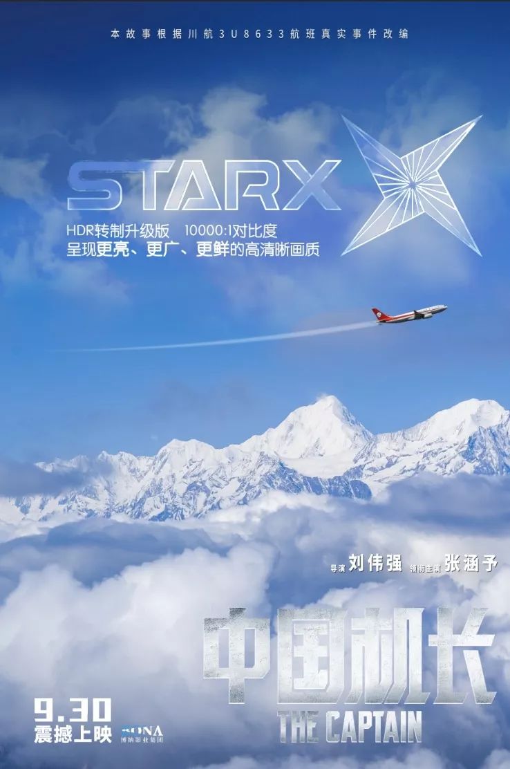 星轶影城中国机长starx为你真实还原当时惊心动魄的瞬间