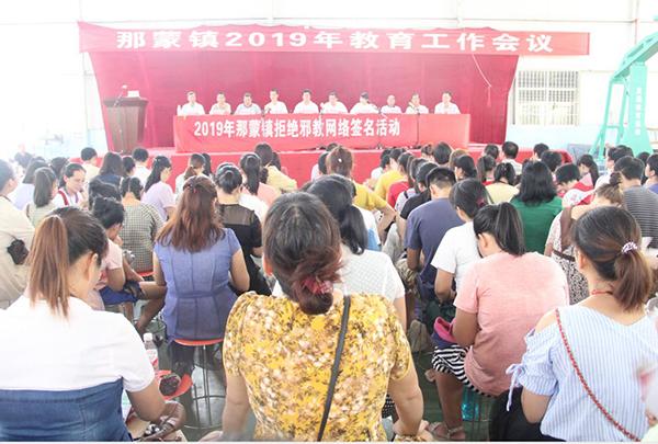 钦北区那蒙镇在教育大会上开展反邪教