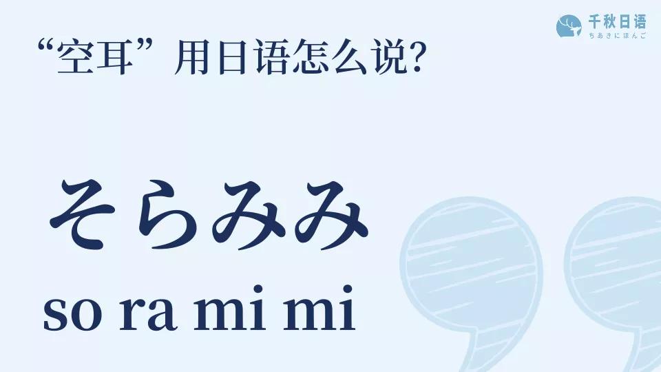 首先我们来说说"空耳"空耳"用日语怎么说?