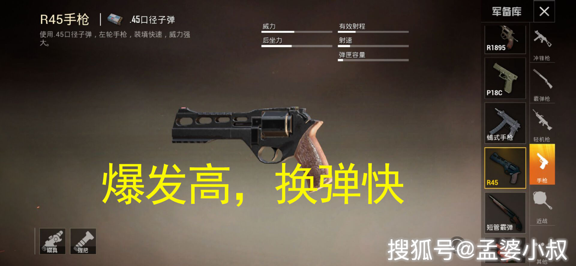 r45是游戏中常见的手枪之一,就是大家俗称的"左轮,使用的是45口径的