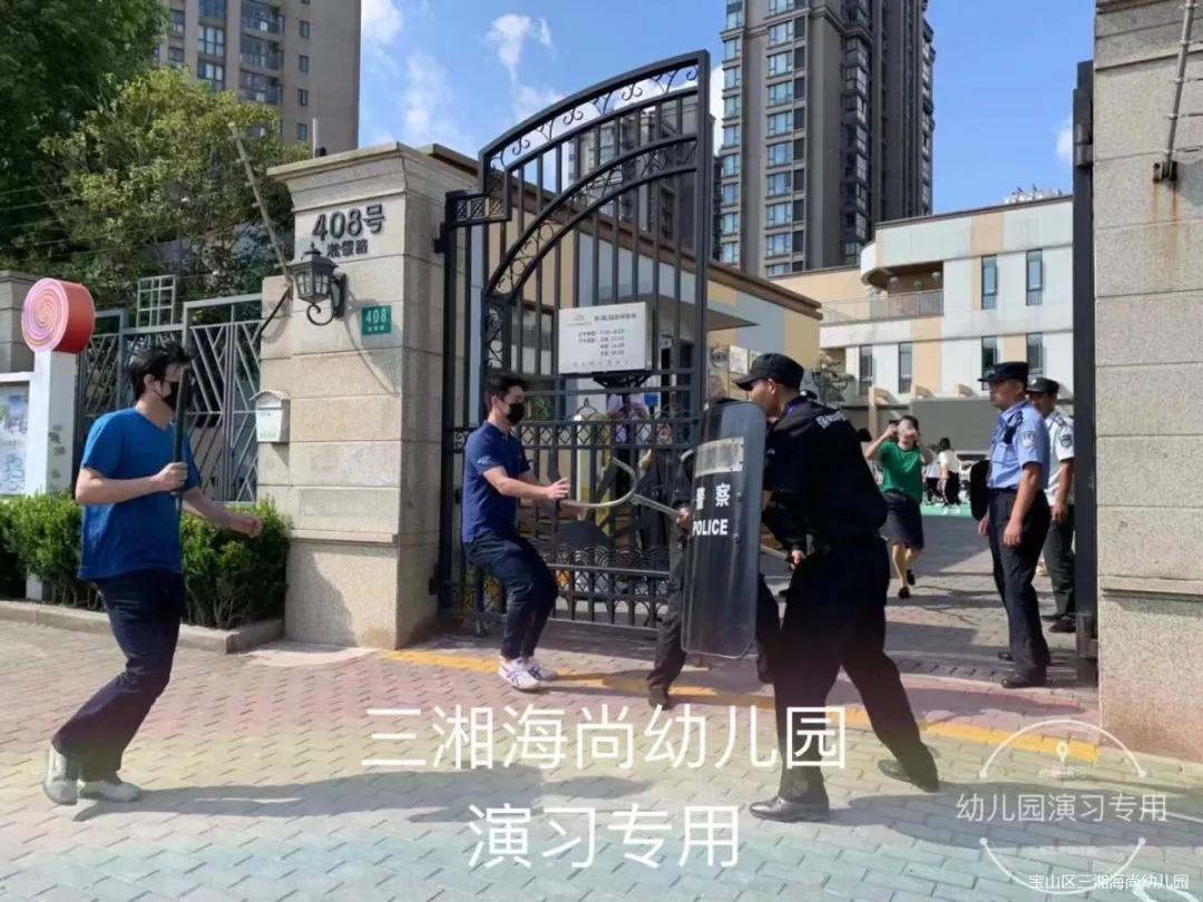 防患于未然记宝山区三湘海尚幼儿园预防非法侵入事件实操演练
