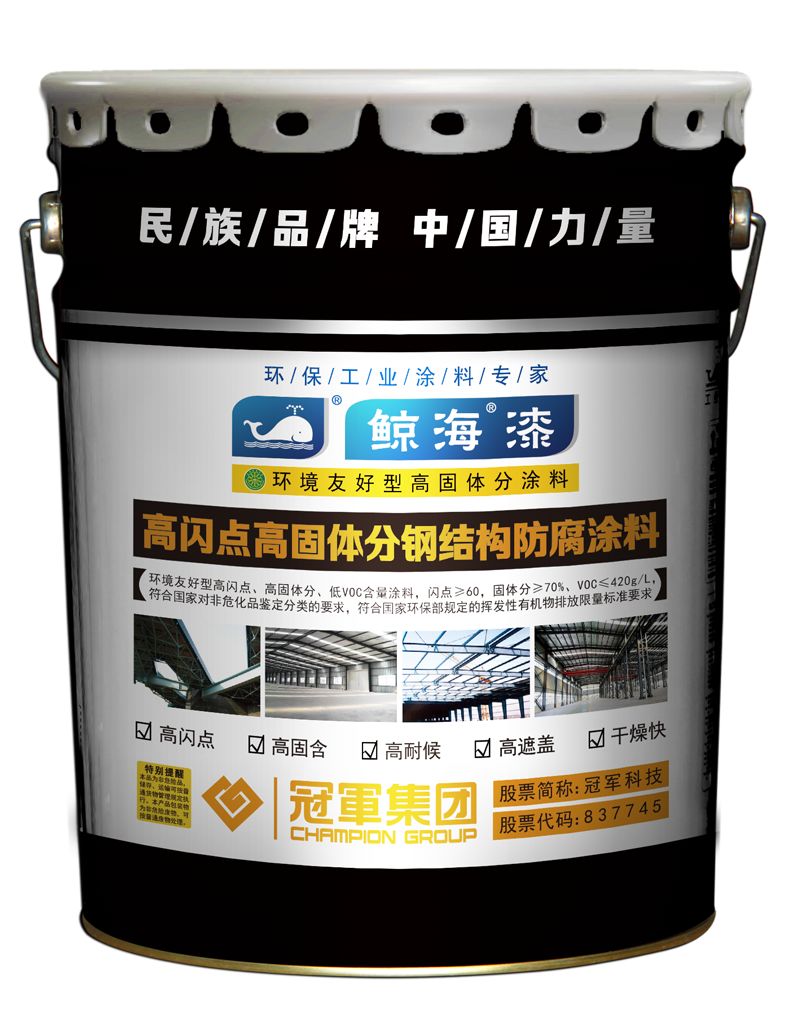 冠军集团产品知识高闪点高固体分钢结构防腐涂料