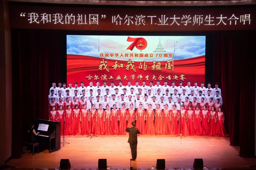 哈工大"我和我的祖国"师生大合唱决赛 _演出