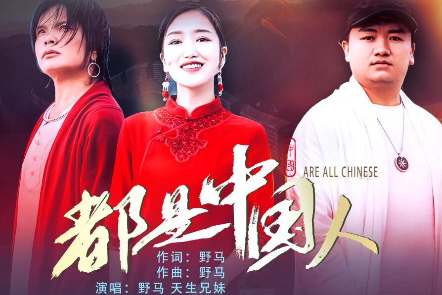 都是中国人高清mv正式全网上线