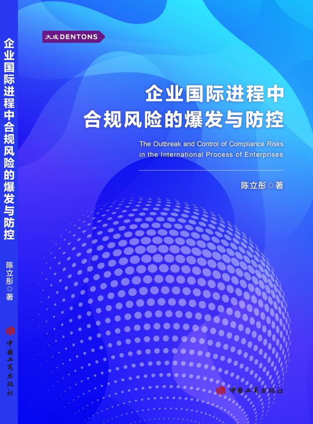 英文名投票陈立彤律师新书企业国际进程中合规风险的爆发与防控