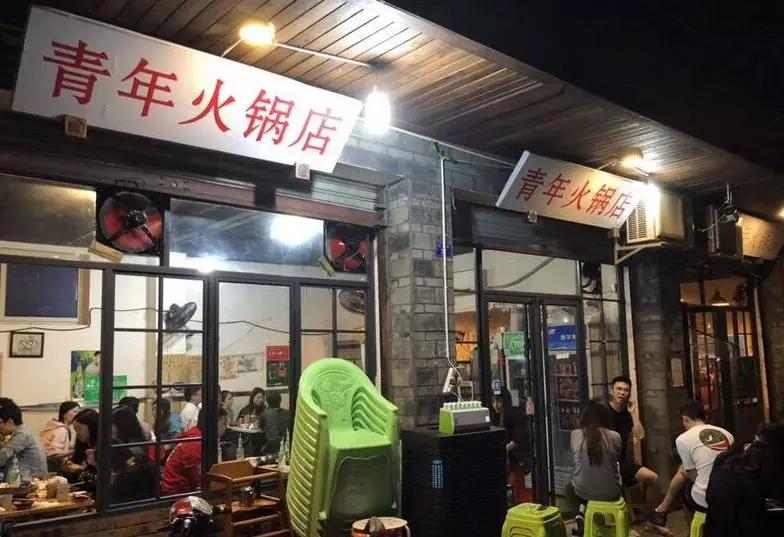 青年火锅(玉林总店)