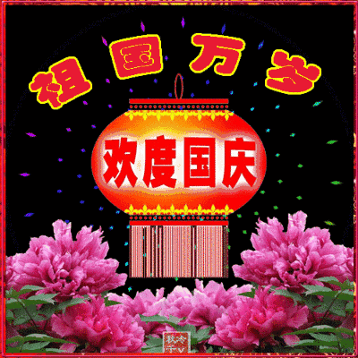 最早最美的国庆祝福,送给最在乎的你!_朋友