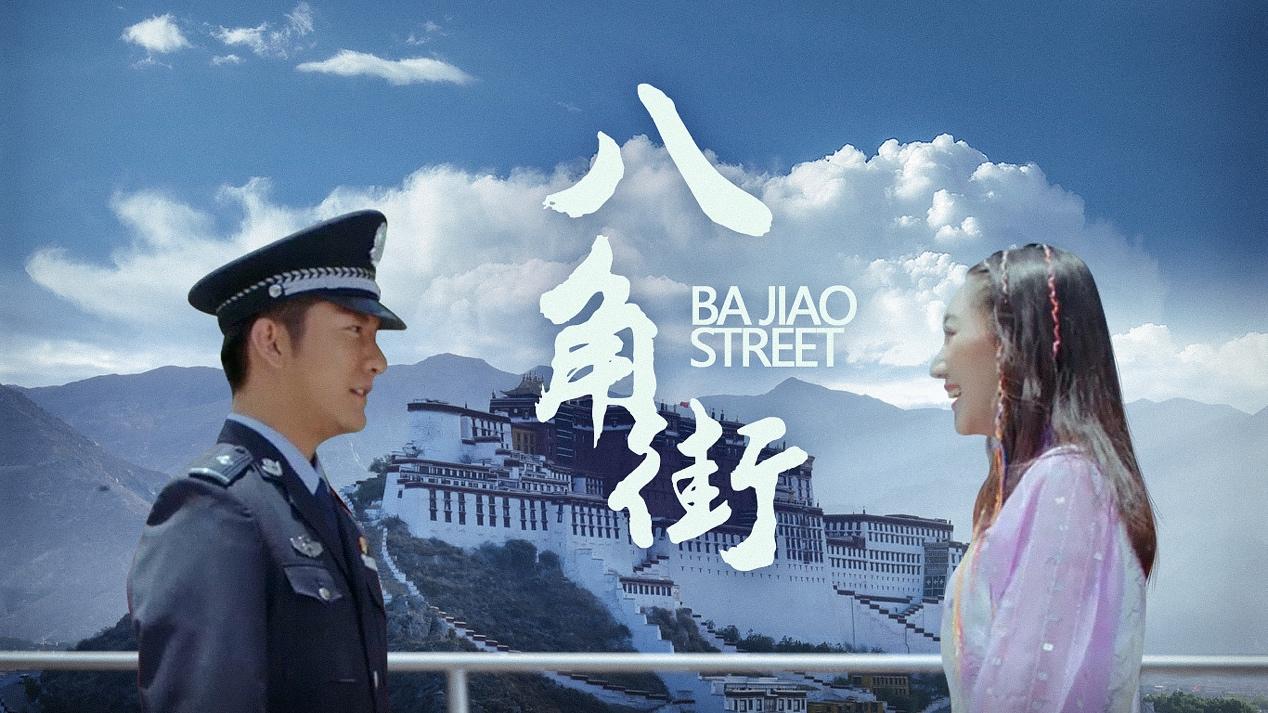 电影《八角街》今日优酷独家上线 保家卫国向英雄致敬