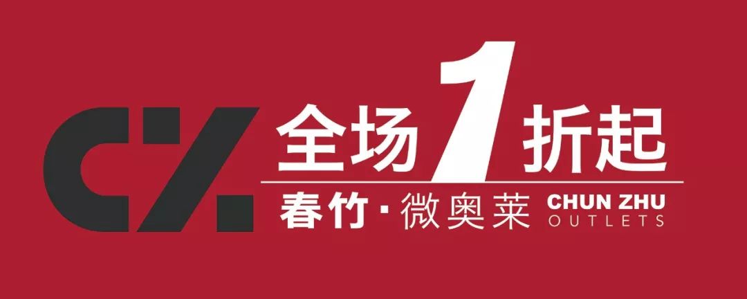 月20日 兑换地点【亿立五金建材家具城 与【春竹微奥莱·太仓店】