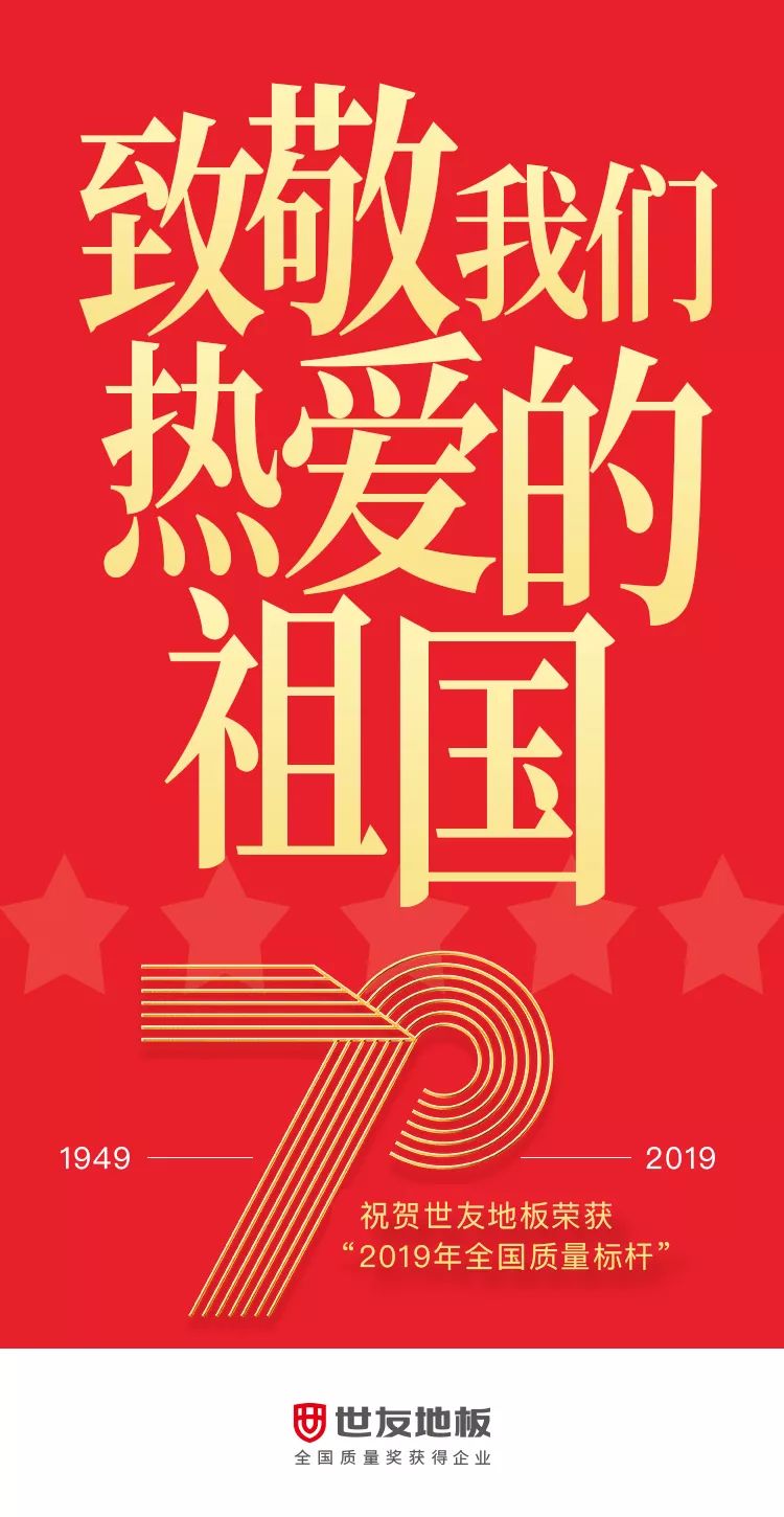 喜讯世友地板荣获行业唯一2019年全国质量标杆称号致敬祖国盛世华诞