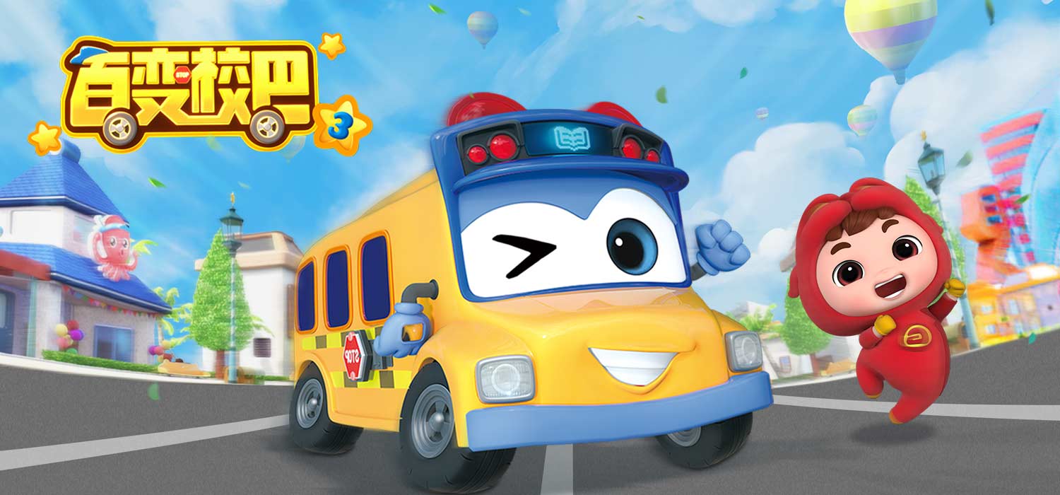 咏声动漫打造2020年《百变校巴》超学先锋全新系列_动画