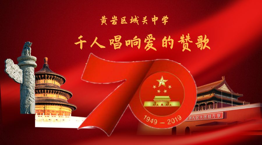 城关中学:千人唱响爱的赞歌 | 庆祝新中国成立70周年⑦