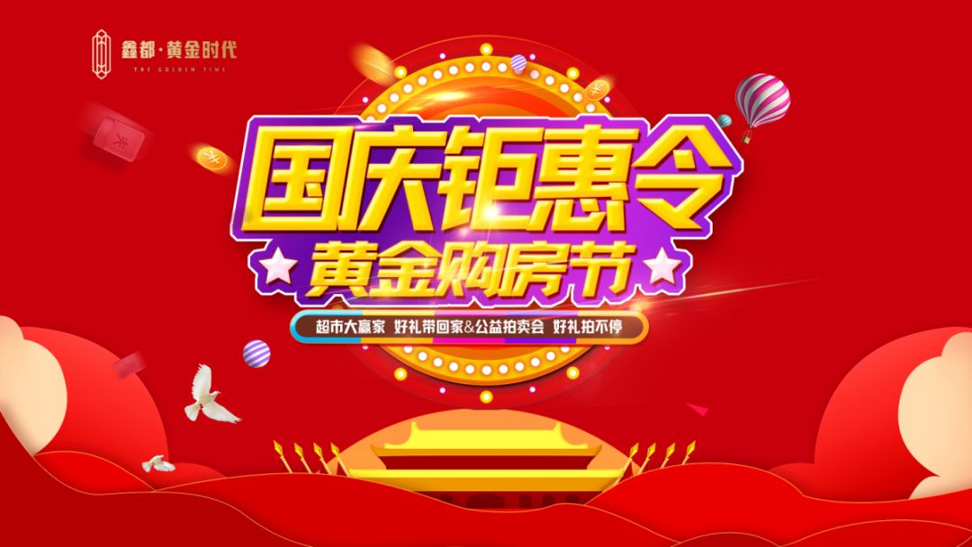 听说这个国庆节鑫都·黄金时代有大动作