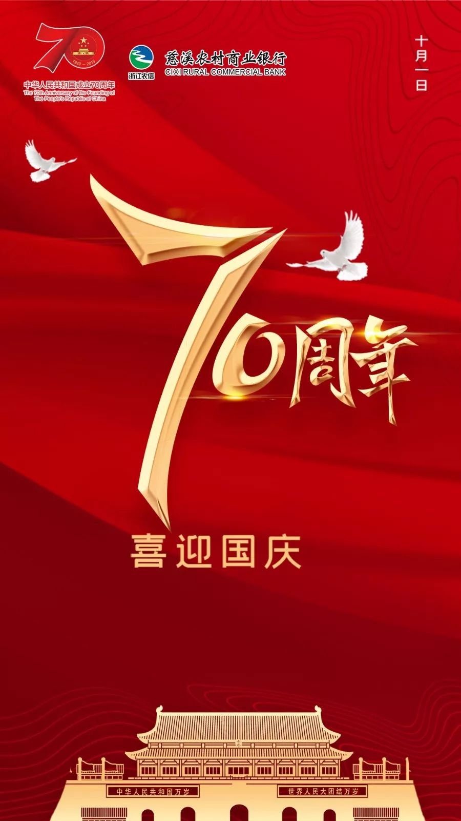 热烈庆祝新中国成立70周年慈溪农村商业银行快闪颂祖国