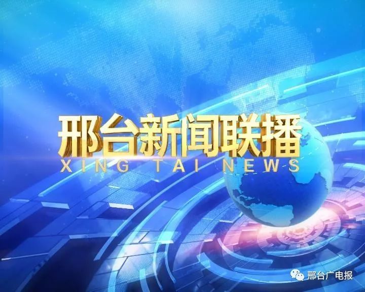 《邢台新闻联播》全新改版 10月1日 权威视角 精彩呈现