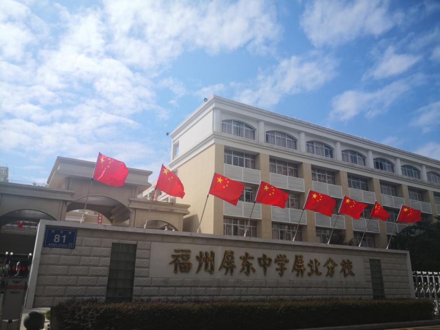 红旗飘扬迎国庆赞歌唱响献祖国福州屏东中学屏北分校庆祝中华人民共和