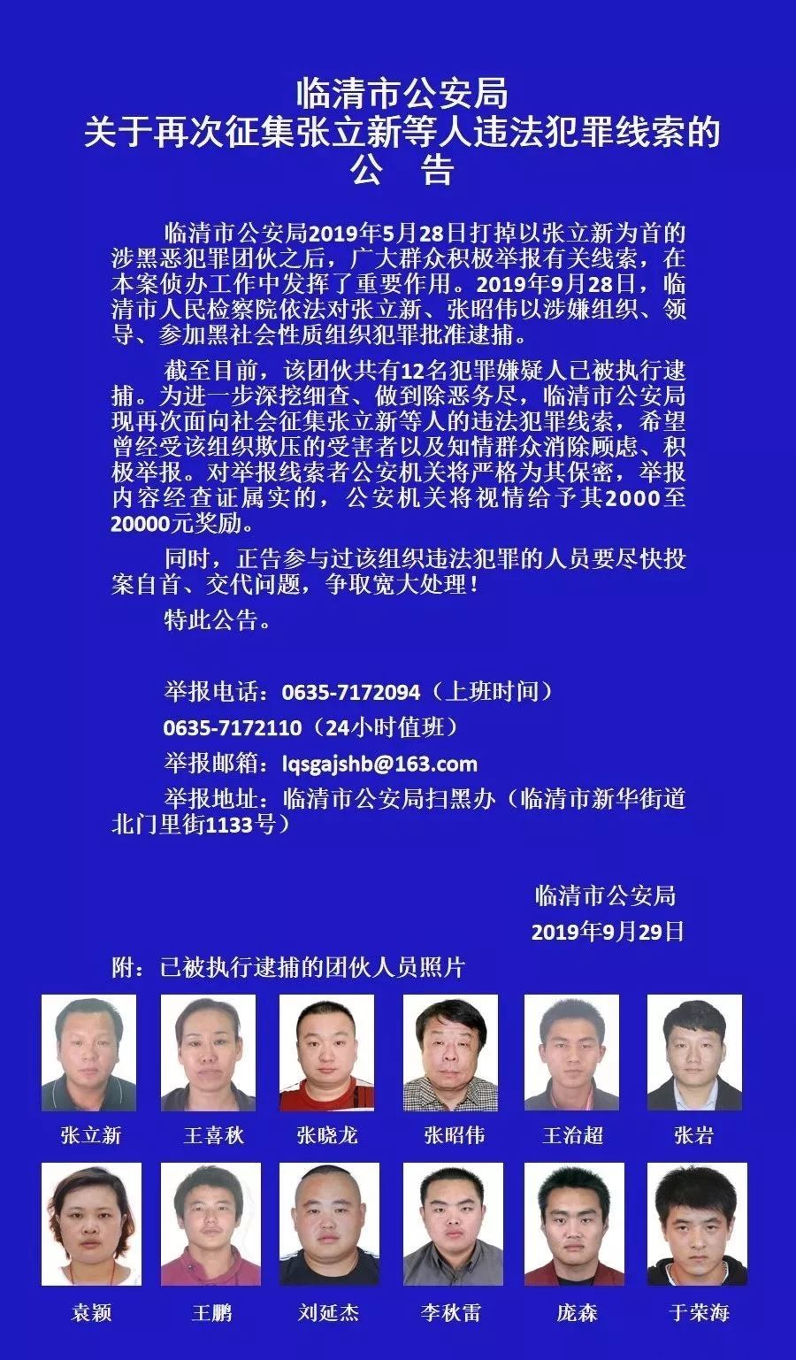 聊城警方最新公告征集张立新等人违法犯罪线索