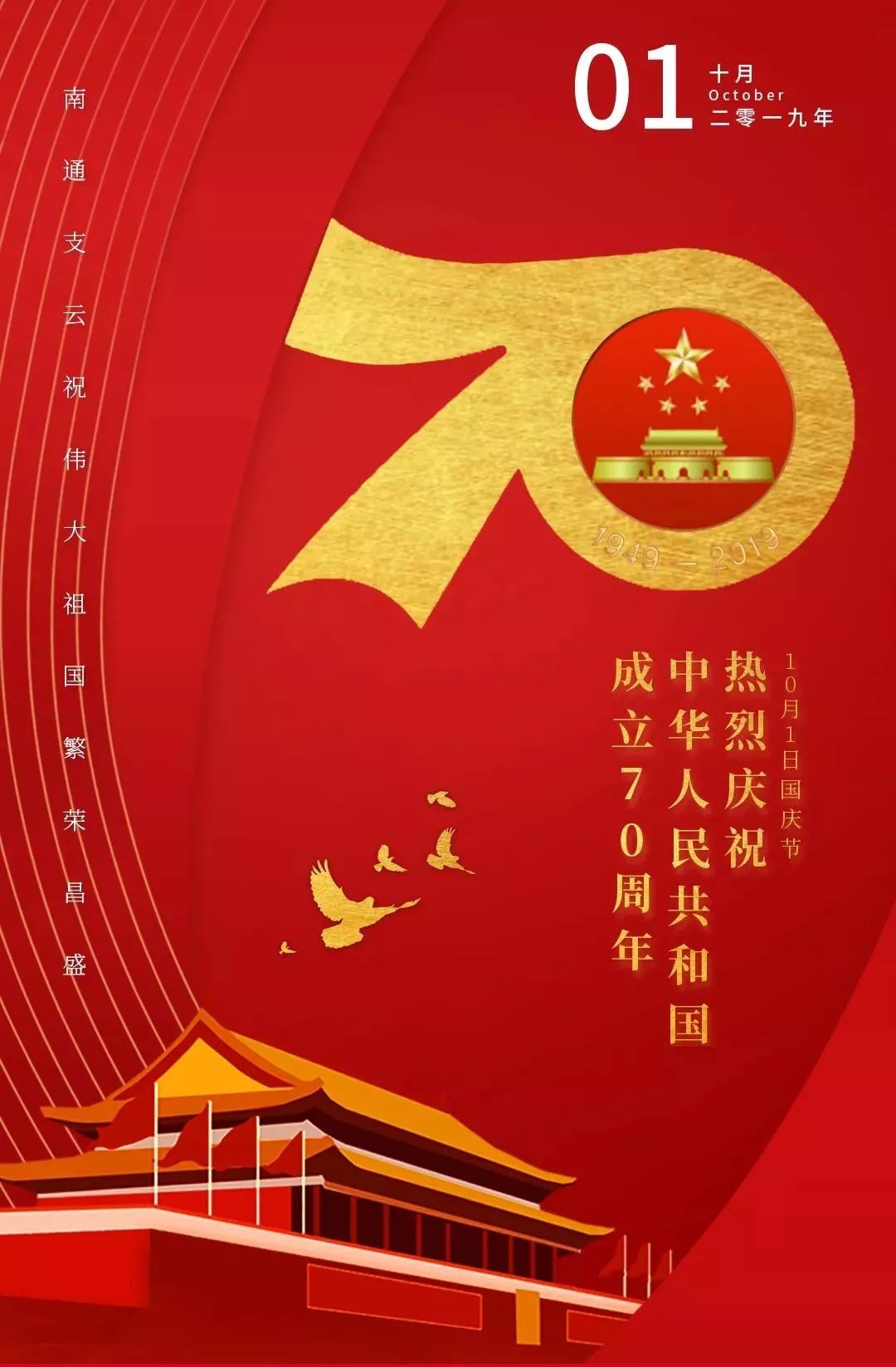 祝福南通支云祝伟大祖国繁荣昌盛