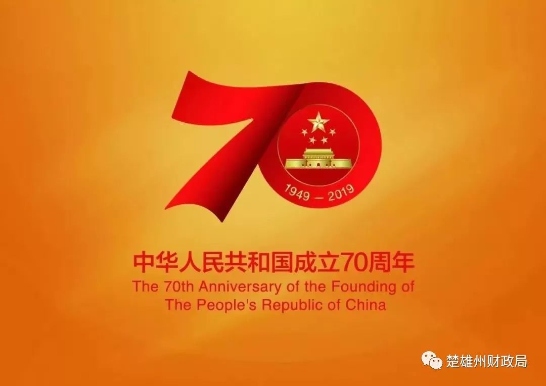 楚雄州财政局举行升国旗感党恩迎国庆主题党日活动献礼祖国70华诞