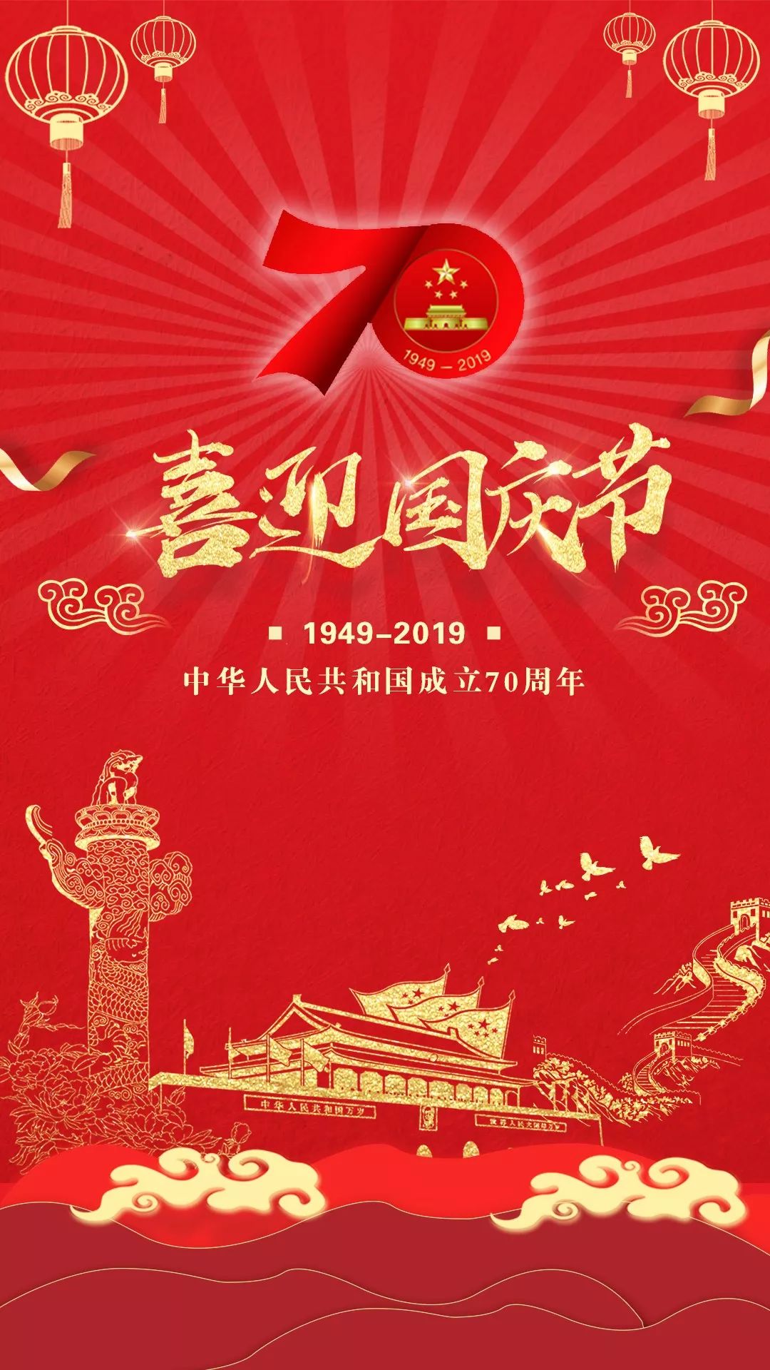 都洋溢着喜悦与自豪 七十年砥砺奋进 江山不老,祖国常春 值此国庆佳节