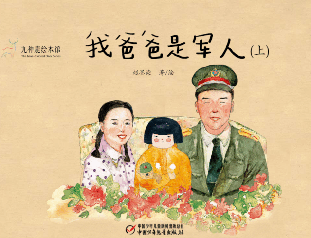动画绘本《我爸爸是军人》是青年绘本创作者赵墨染的作品,源自她童年