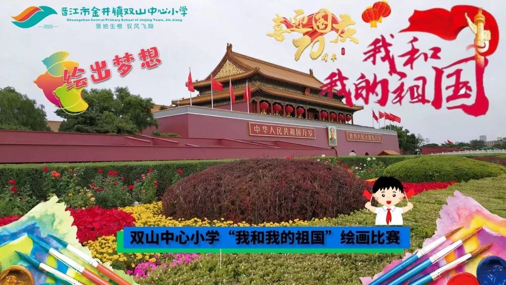 双山中心小学我和我的祖国绘画比赛