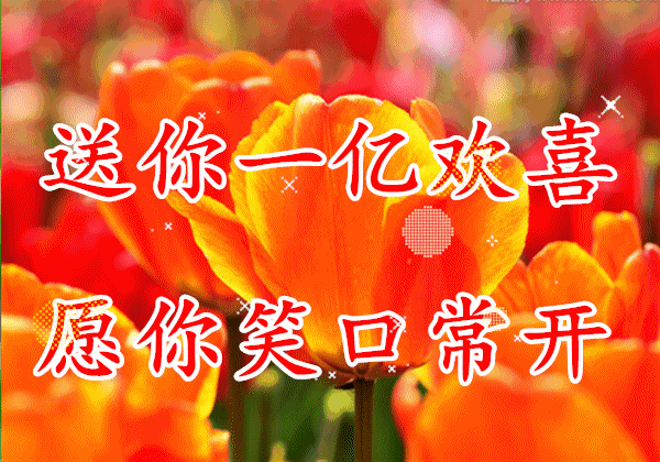 祝福你!我最亲爱的朋友!