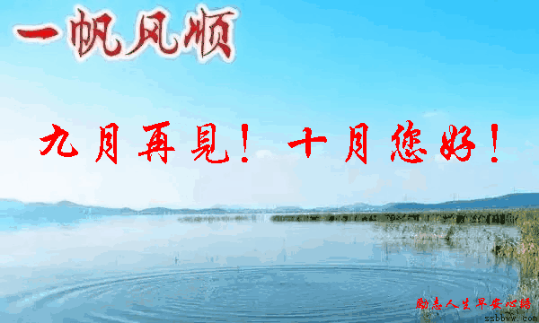 九月再见!十月你好!