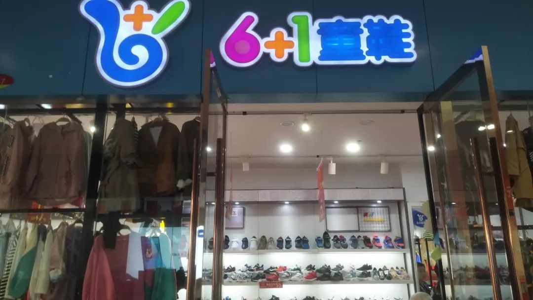 盛世华诞悦享麻广童装童鞋国庆价到顺便溜个娃搓一顿