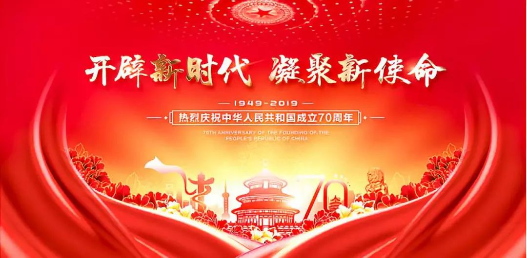 开辟新时代凝聚新使命多辉农产品物流园热烈庆祝新中国成立70周年