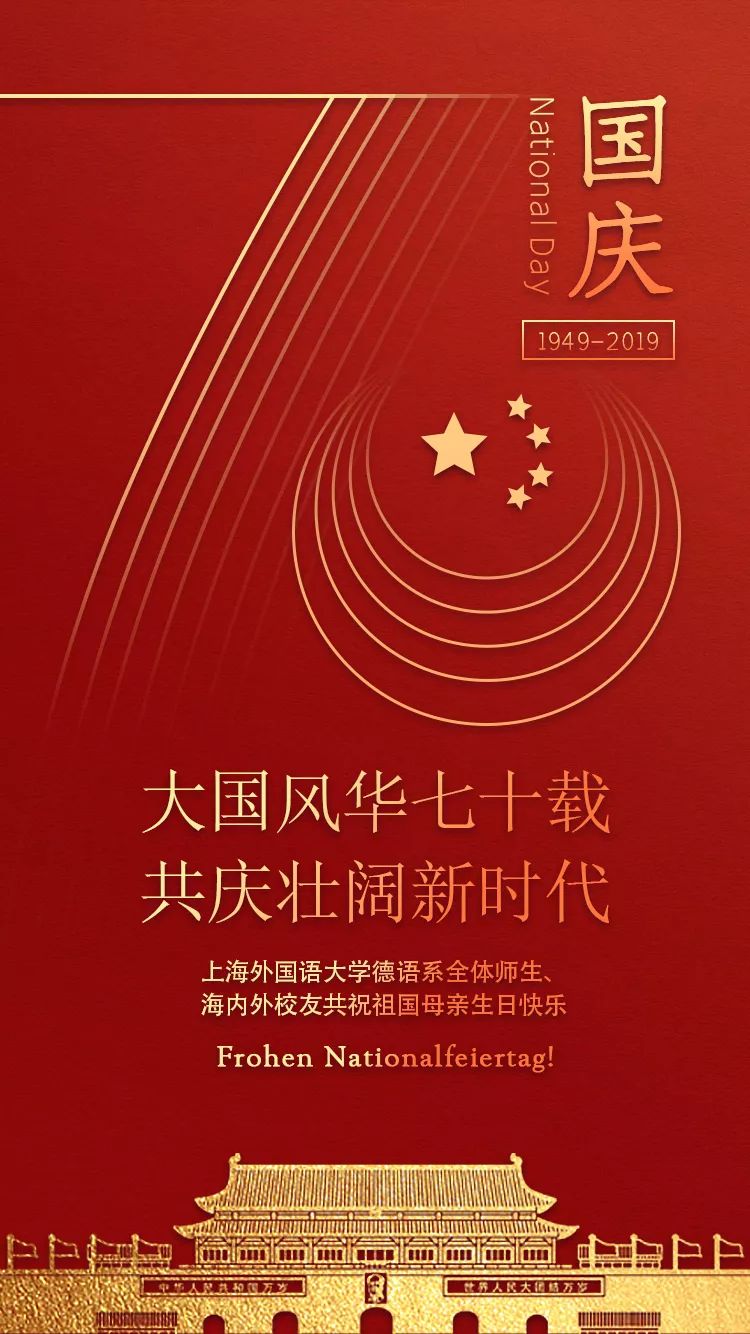 上海外国语大学德语系全体师生,海内外校友共祝祖国母亲生日快乐_海报