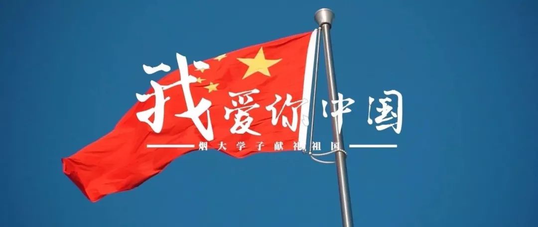 烟大学子原创mv以青春之歌向祖国告白我爱你中国