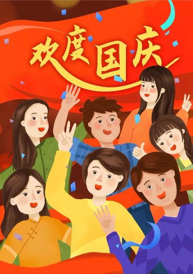 热烈庆祝新中国成立70周年
