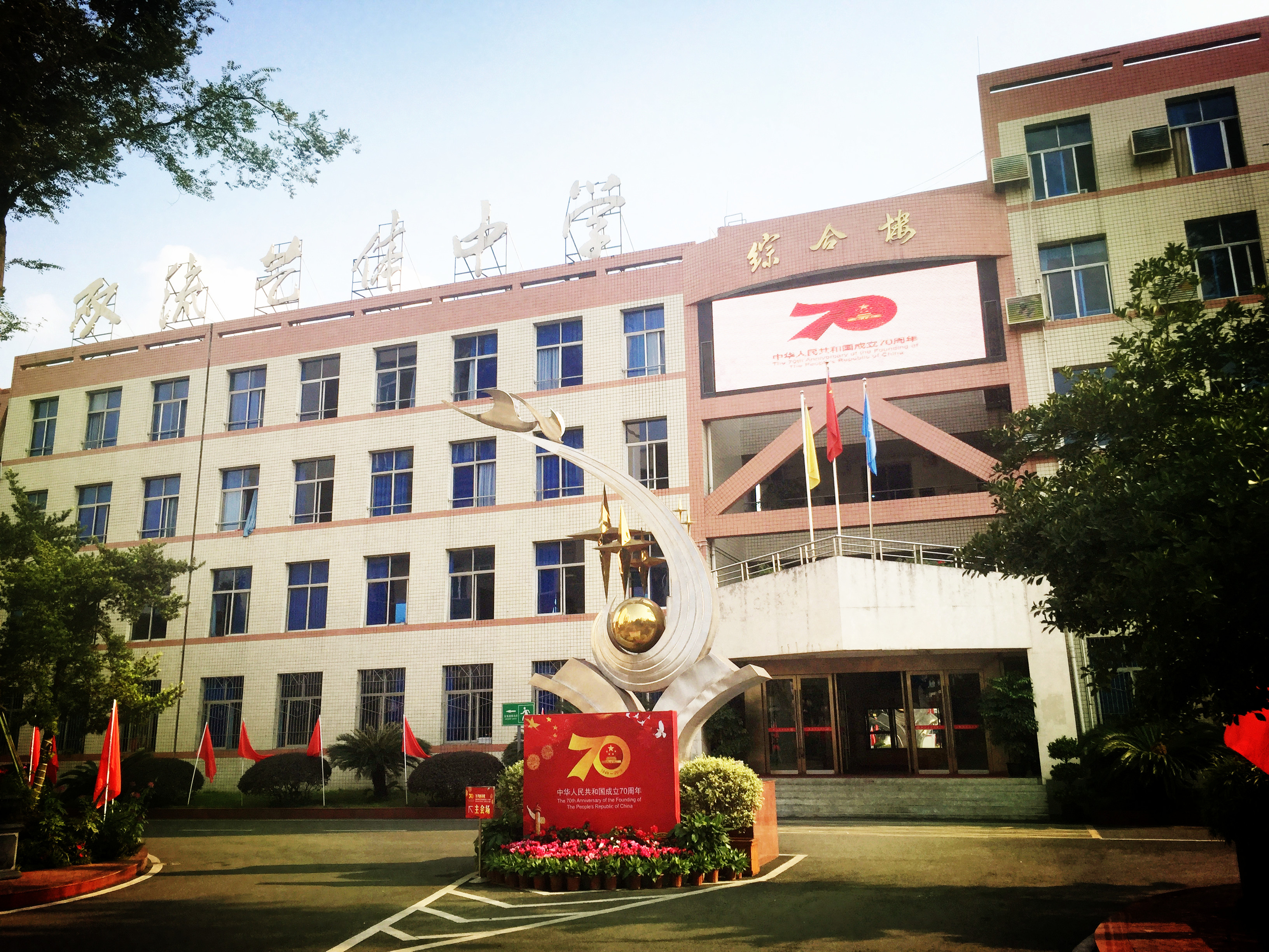 热烈庆祝新中国成立70周年,双流艺体中学校园艺术节主题晚会浓情上演!